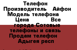 Телефон › Производитель ­ Айфон › Модель телефона ­ 4s › Цена ­ 7 500 - Все города Сотовые телефоны и связь » Продам телефон   . Адыгея респ.